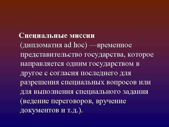 Специальные миссии презентация