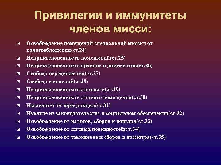 Иммунитеты и привилегии в международном праве