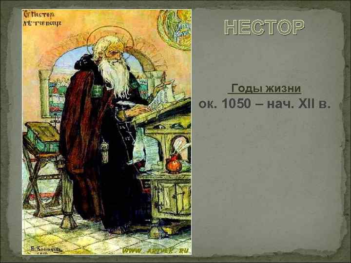 НЕСТОР Годы жизни ок. 1050 – нач. XII в. 
