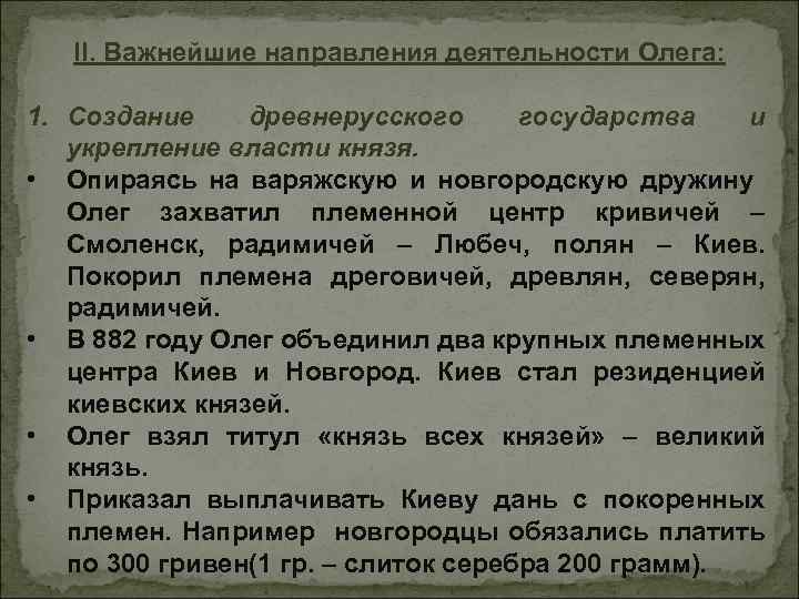 II. Важнейшие направления деятельности Олега: 1. Создание древнерусского государства и укрепление власти князя. •