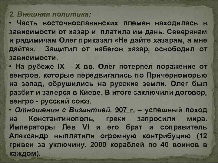 2. Внешняя политика: • Часть восточнославянских племен находилась в зависимости от хазар и платила