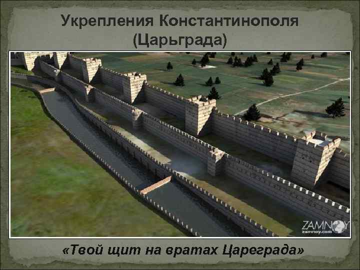 Укрепления Константинополя (Царьграда) «Твой щит на вратах Цареграда» 