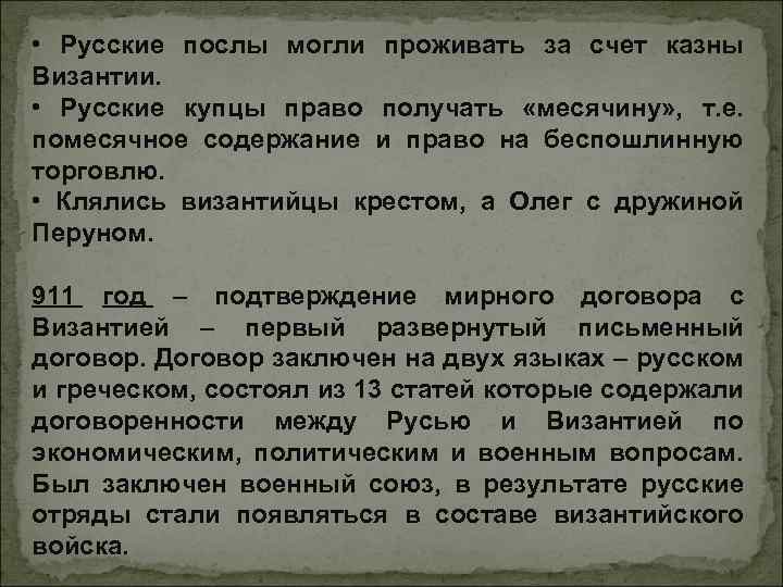  • Русские послы могли проживать за счет казны Византии. • Русские купцы право