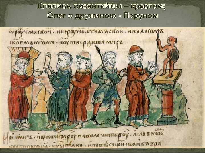 Клялись византийцы – крестом; Олег с дружиною - Перуном 
