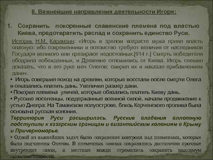 II. Важнейшие направления деятельности Игоря: 1. Сохранить покоренные славянские племена под властью Киева, предотвратить
