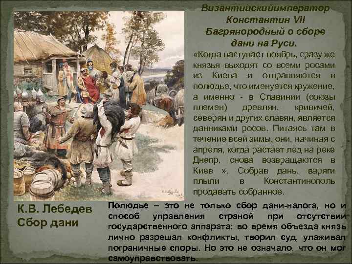 Византийскийимператор Константин VII Багрянородный о сборе дани на Руси. «Когда наступает ноябрь, сразу же