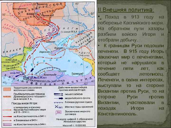 II. Внешняя политика: • Поход в 913 году на побережье Каспийского моря. На обратном