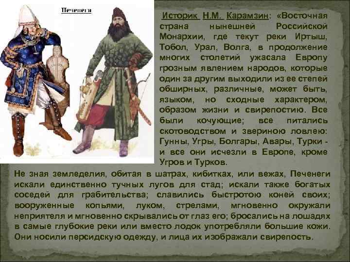  Историк Н. М. Карамзин: «Восточная страна нынешней Российской Монархии, где текут реки Иртыш,