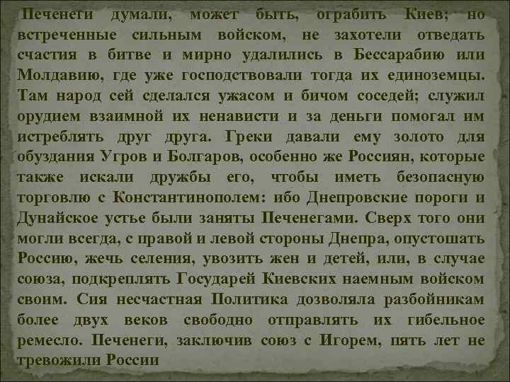  Печенеги думали, может быть, ограбить Киев; но встреченные сильным войском, не захотели отведать