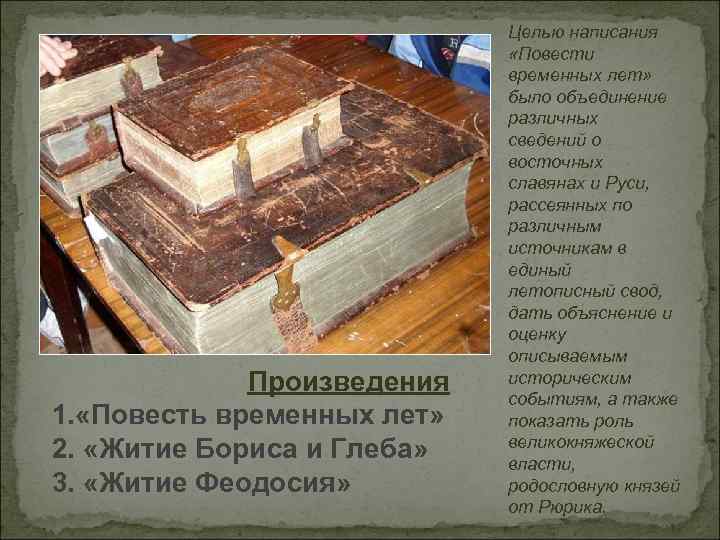 Произведения 1. «Повесть временных лет» 2. «Житие Бориса и Глеба» 3. «Житие Феодосия» Целью
