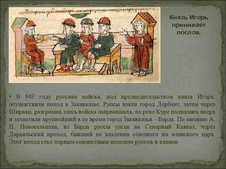 Князь Игорь принимает послов. • В 943 году русские войска, под предводительством князя Игоря,