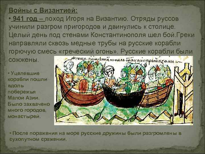 Войны с Византией: • 941 год – поход Игоря на Византию. Отряды руссов учинили