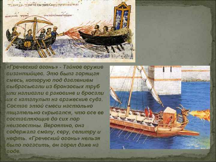  «Греческий огонь» - Тайное оружие византийцев. Это была горящая смесь, которую под давлением