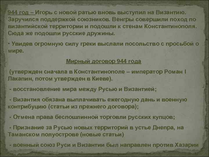 944 год – Игорь с новой ратью вновь выступил на Византию. Заручился поддержкой союзников.