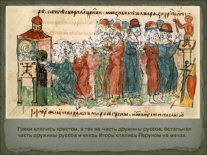 Греки клялись крестом, а так же часть дружины руссов, остальная часть дружины руссов и