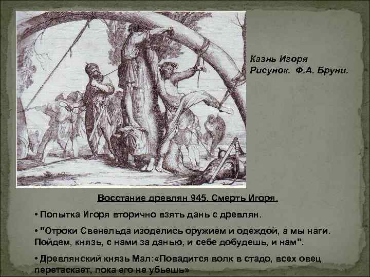 Казнь Игоря Рисунок. Ф. А. Бруни. Восстание древлян 945. Смерть Игоря. • Попытка Игоря