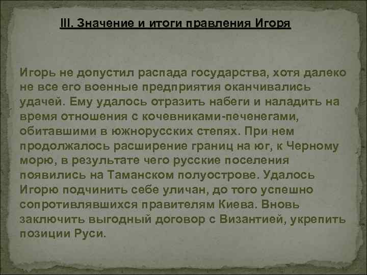 III. Значение и итоги правления Игорь не допустил распада государства, хотя далеко не все
