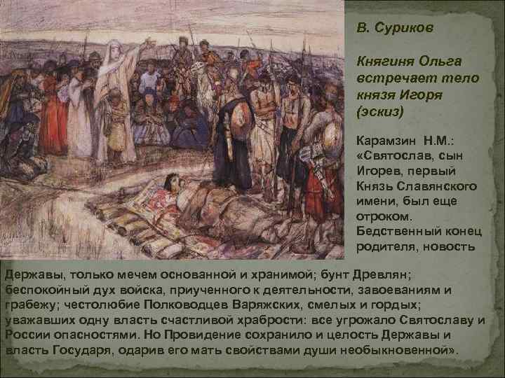 В. Суриков Княгиня Ольга встречает тело князя Игоря (эскиз) Карамзин Н. М. : «Святослав,