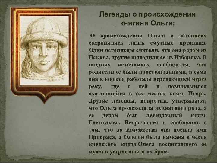 Легенды о происхождении княгини Ольги: О происхождении Ольги в летописях сохранились лишь смутные предания.