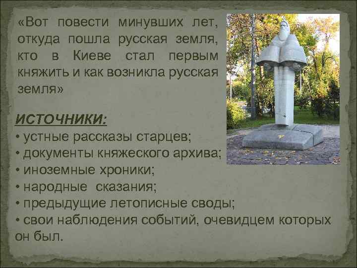  «Вот повести минувших лет, откуда пошла русская земля, кто в Киеве стал первым