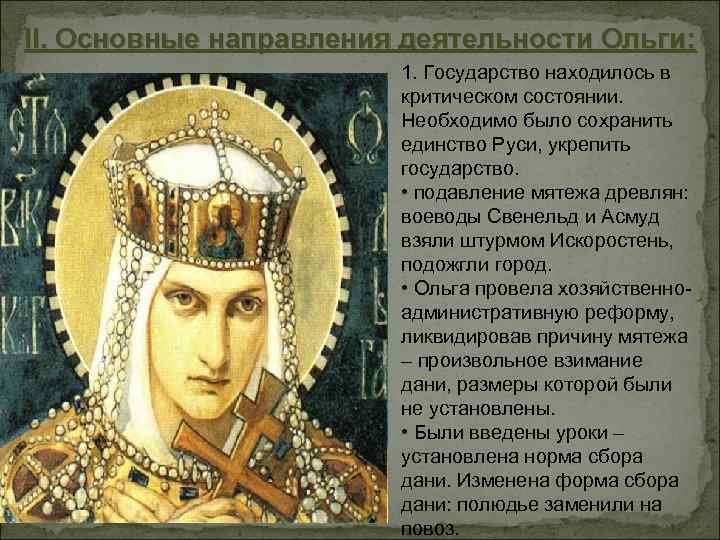 II. Основные направления деятельности Ольги: 1. Государство находилось в критическом состоянии. Необходимо было сохранить