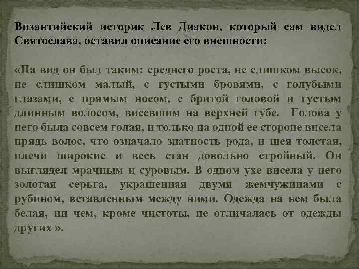 Византийский историк Лев Диакон, который сам видел Святослава, оставил описание его внешности: «На вид
