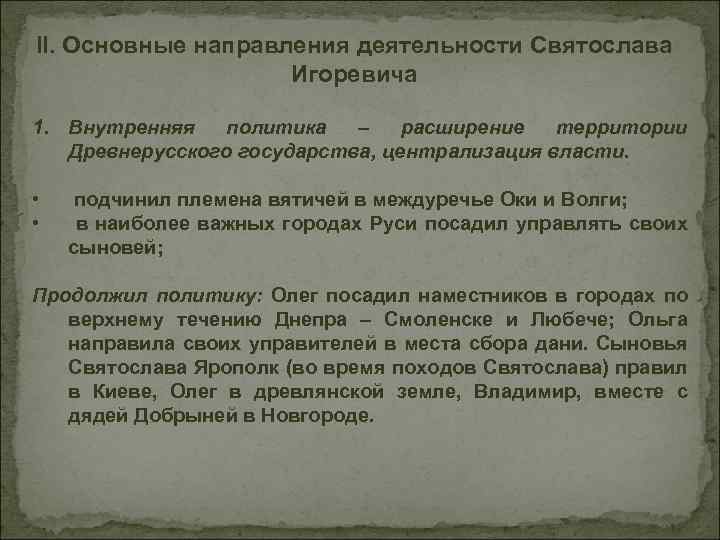 II. Основные направления деятельности Святослава Игоревича 1. Внутренняя политика – расширение территории Древнерусского государства,