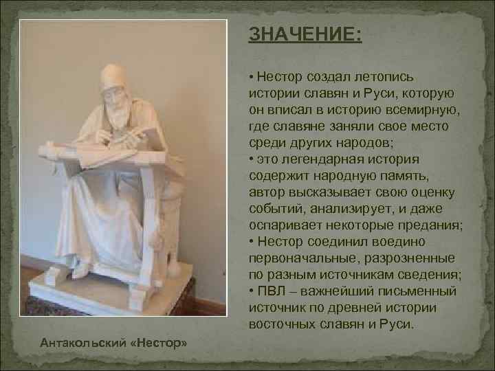 ЗНАЧЕНИЕ: • Нестор создал летопись истории славян и Руси, которую он вписал в историю