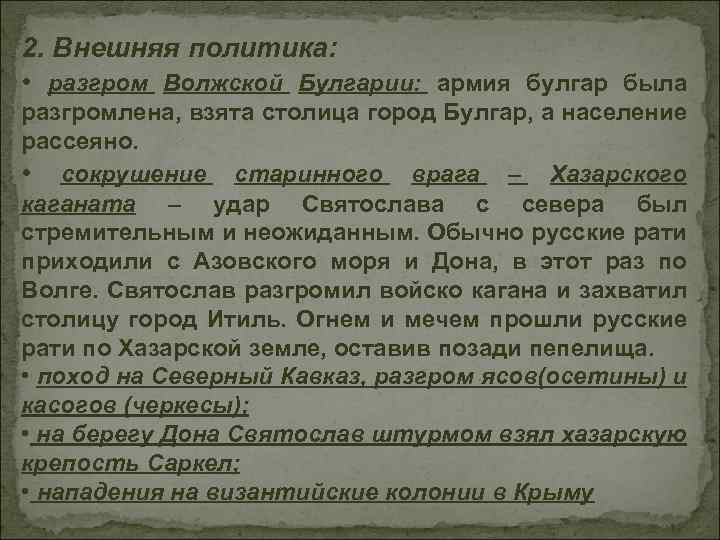 2. Внешняя политика: • разгром Волжской Булгарии: армия булгар была разгромлена, взята столица город