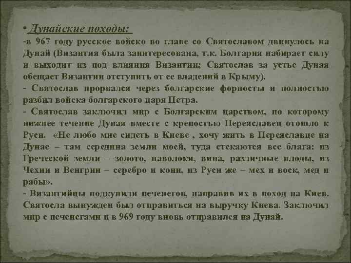  • Дунайские походы: -в 967 году русское войско во главе со Святославом двинулось