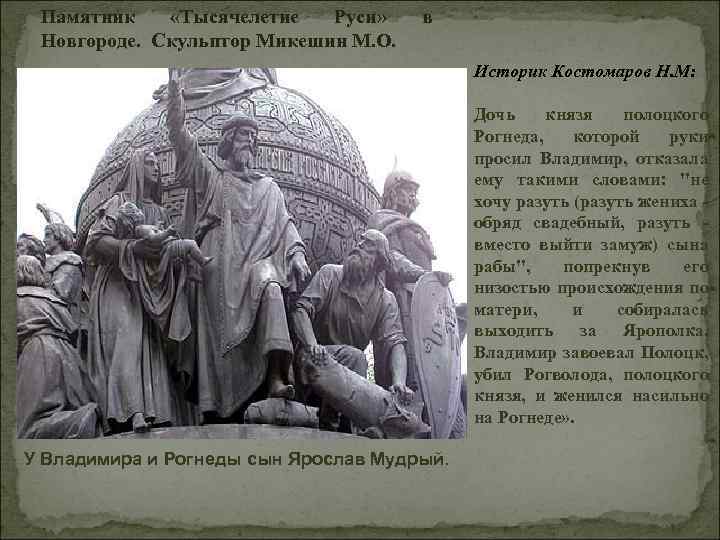 Памятник «Тысячелетие Руси» Новгороде. Скульптор Микешин М. О. в Историк Костомаров Н. М: Дочь