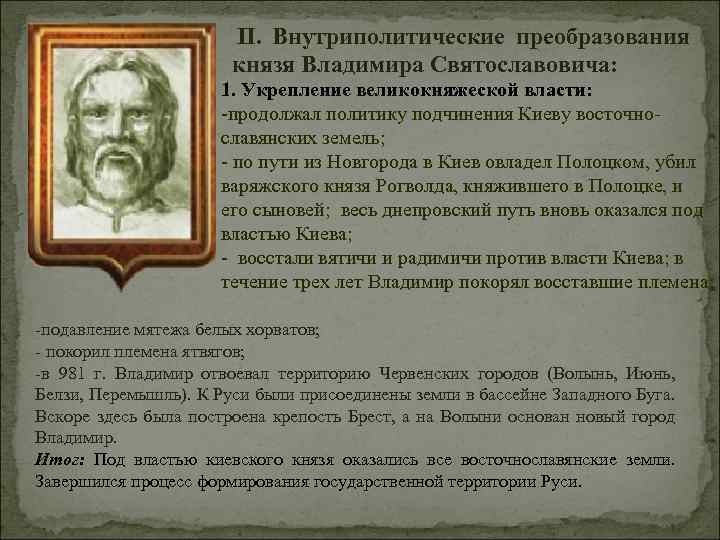  II. Внутриполитические преобразования князя Владимира Святославовича: 1. Укрепление великокняжеской власти: -продолжал политику подчинения
