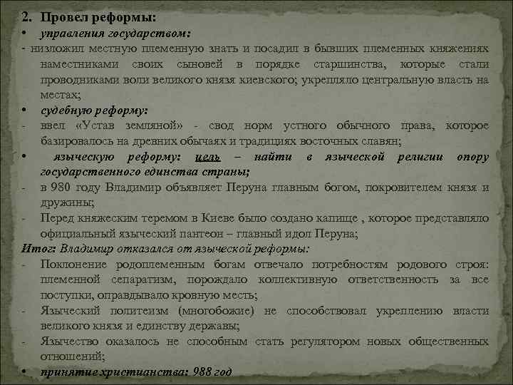 2. Провел реформы: • управления государством: - низложил местную племенную знать и посадил в