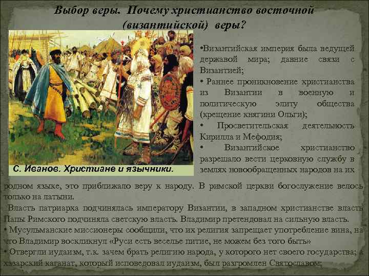 Выбор веры. Почему христианство восточной (византийской) веры? С. Иванов. Христиане и язычники. • Византийская
