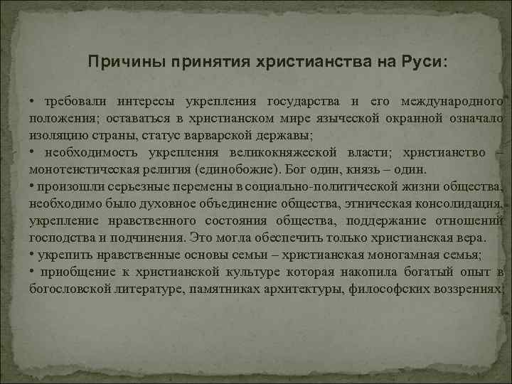 Причины принятия христианства на Руси: • требовали интересы укрепления государства и его международного положения;