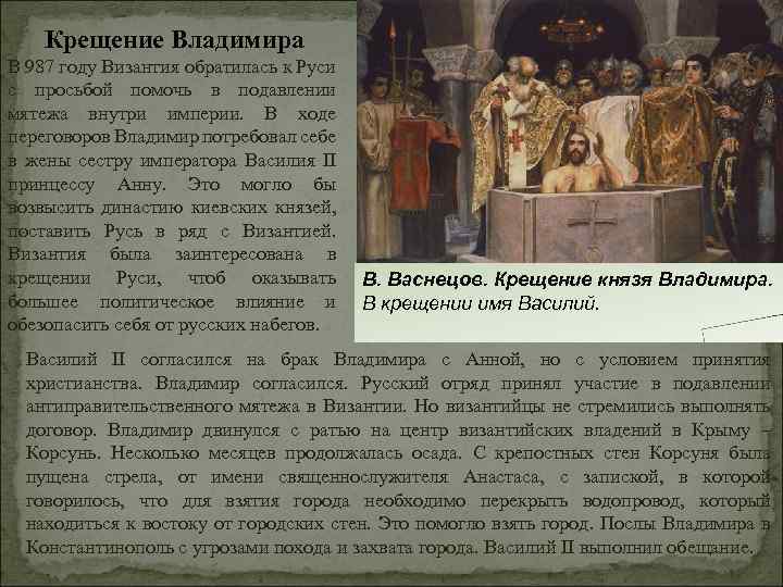 Крещение Владимира В 987 году Византия обратилась к Руси с просьбой помочь в подавлении