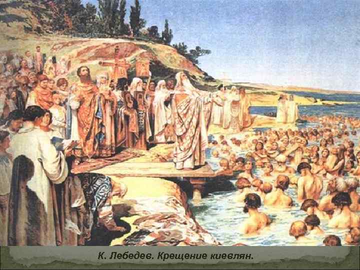 К. Лебедев. Крещение киевлян. 