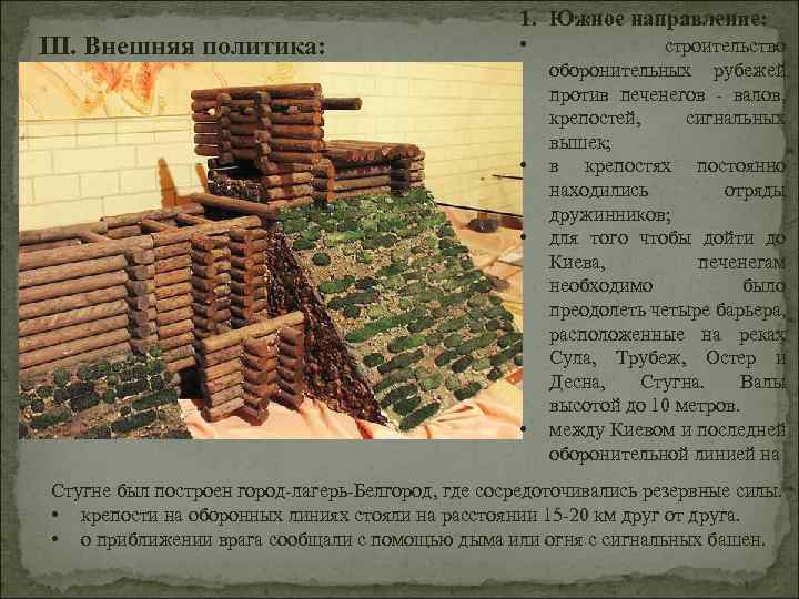 III. Внешняя политика: 1. Южное направление: • строительство • • • оборонительных рубежей против