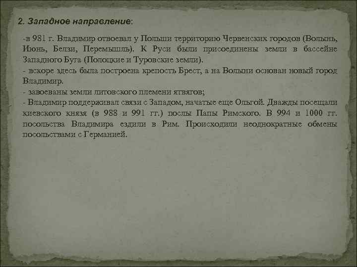 2. Западное направление: -в 981 г. Владимир отвоевал у Польши территорию Червенских городов (Волынь,