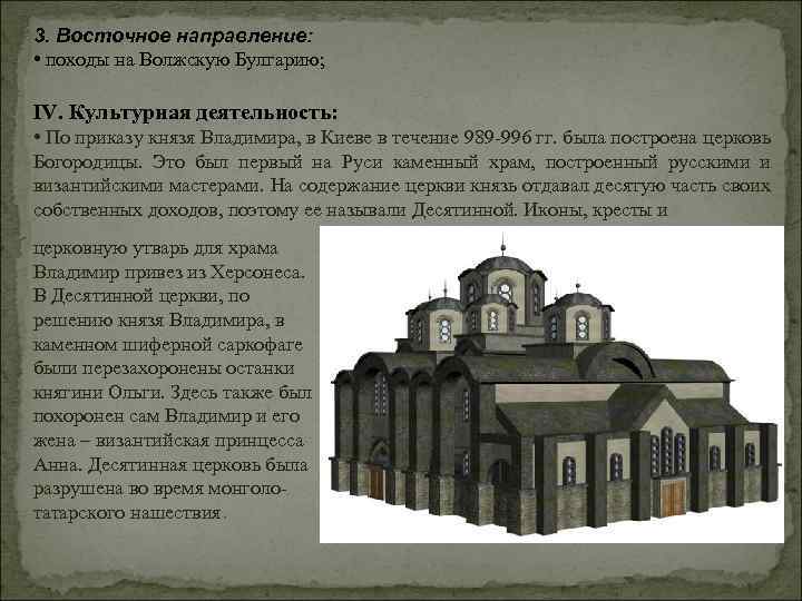 3. Восточное направление: • походы на Волжскую Булгарию; IV. Культурная деятельность: • По приказу