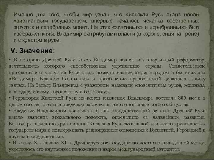 Именно для того, чтобы мир узнал, что Киевская Русь стала новой христианским государством, впервые