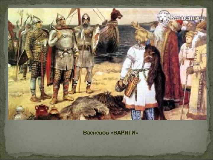 Васнецов «ВАРЯГИ» 