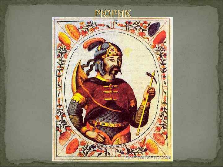 РЮРИК 