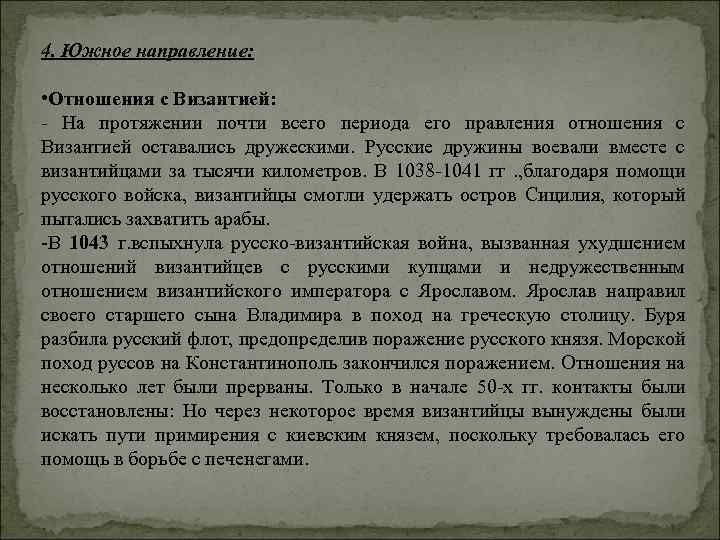 4. Южное направление: • Отношения с Византией: - На протяжении почти всего периода его