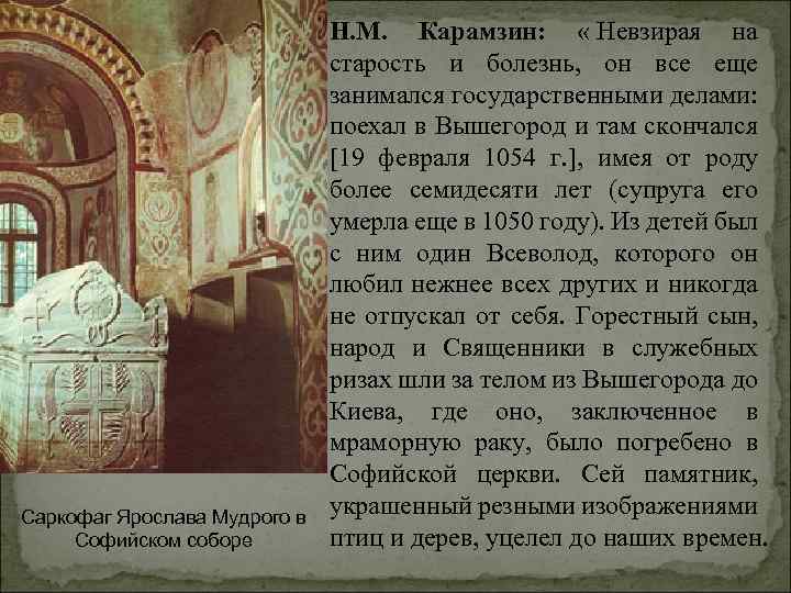 Саркофаг Ярослава Мудрого в Софийском соборе Н. М. Карамзин: « Невзирая на старость и