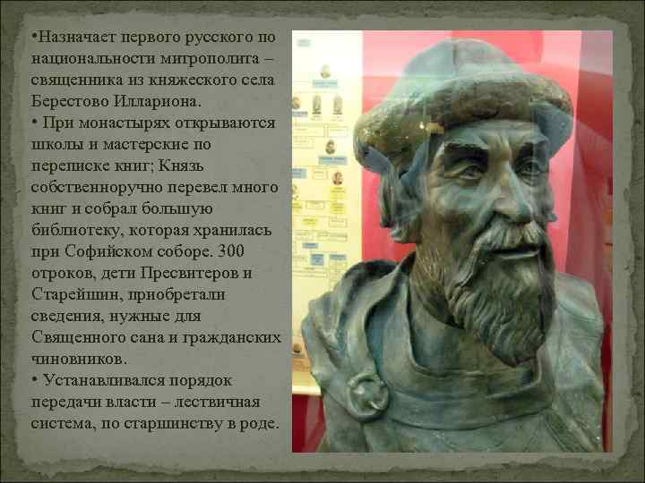  • Назначает первого русского по национальности митрополита – священника из княжеского села Берестово