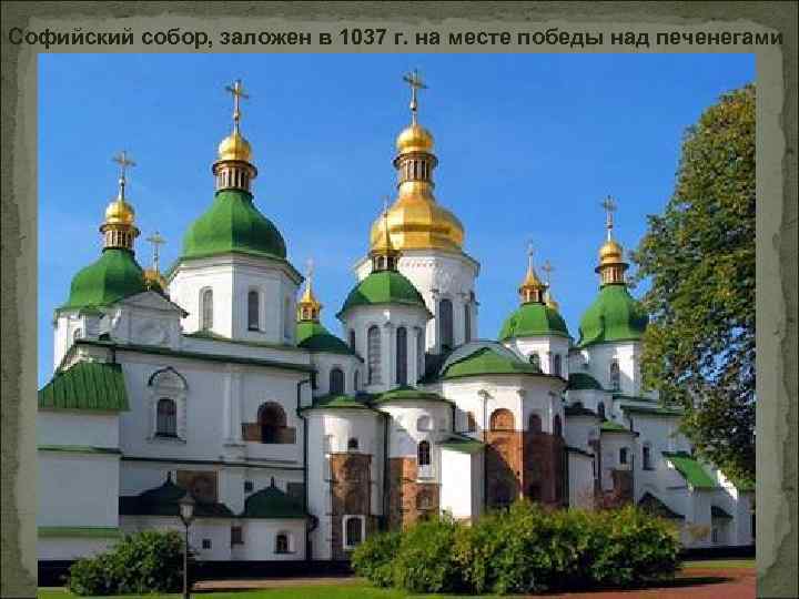 Софийский собор, заложен в 1037 г. на месте победы над печенегами 