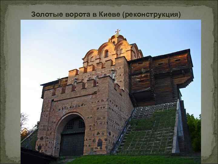 Золотые ворота в Киеве (реконструкция) 