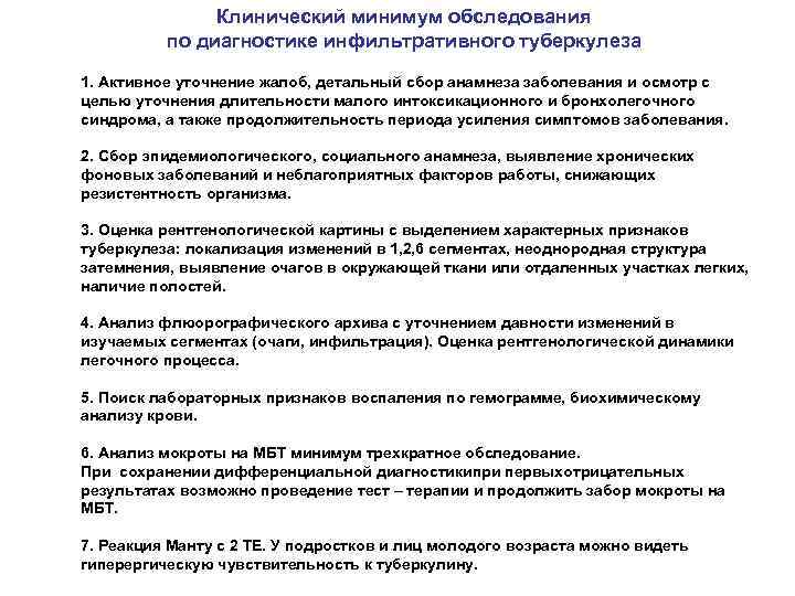 Клинический минимум обследования по диагностике инфильтративного туберкулеза 1. Активное уточнение жалоб, детальный сбор анамнеза