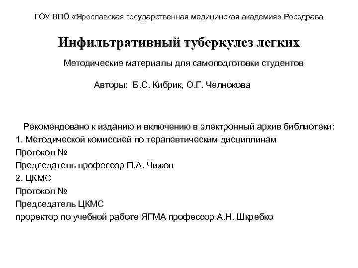 ГОУ ВПО «Ярославская государственная медицинская академия» Росздрава Инфильтративный туберкулез легких Методические материалы для самоподготовки